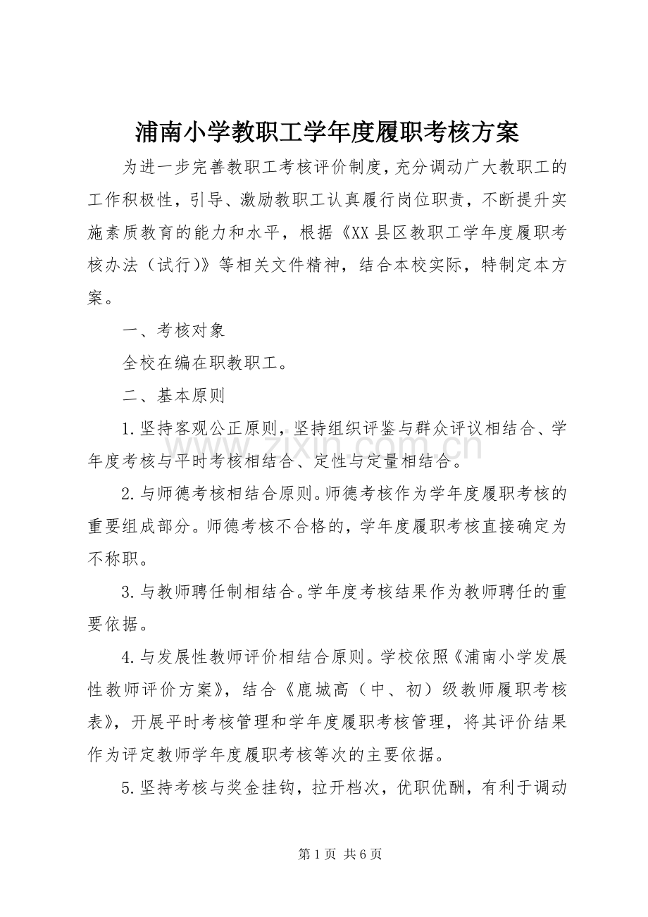 浦南小学教职工学年度履职考核实施方案.docx_第1页