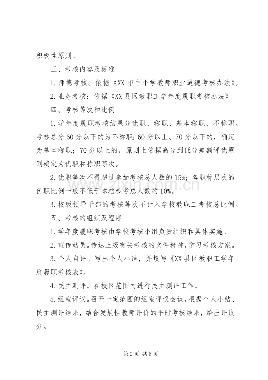 浦南小学教职工学年度履职考核实施方案.docx_第2页