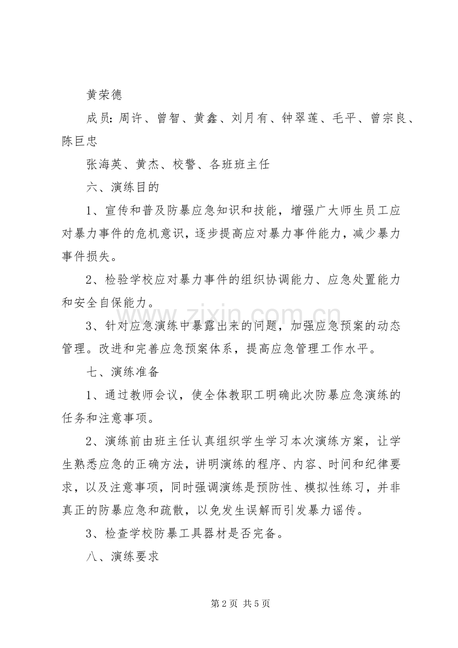 校园反恐防暴应急演练实施方案 .docx_第2页