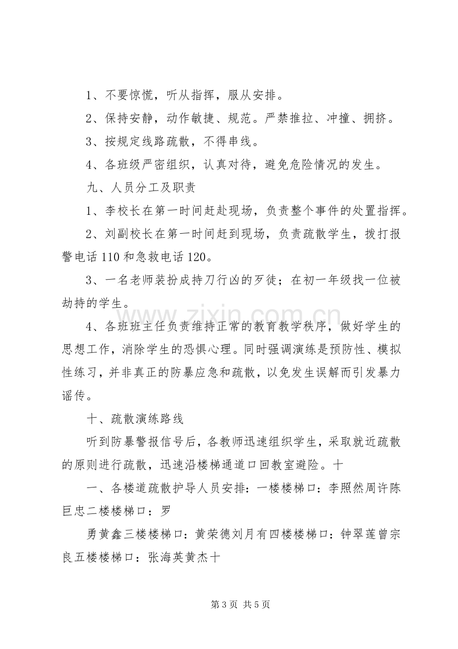 校园反恐防暴应急演练实施方案 .docx_第3页