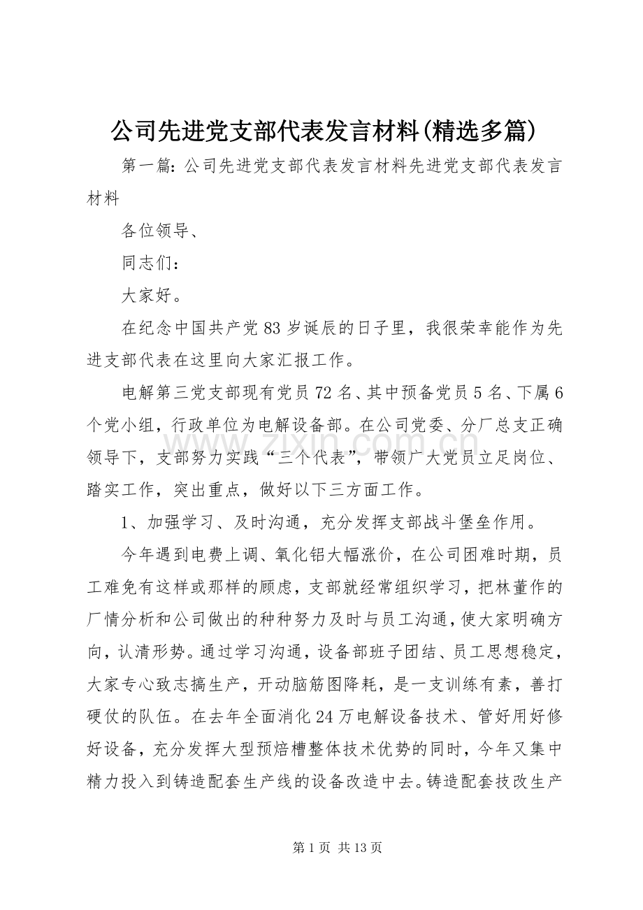 公司先进党支部代表发言材料提纲(多篇)_1.docx_第1页