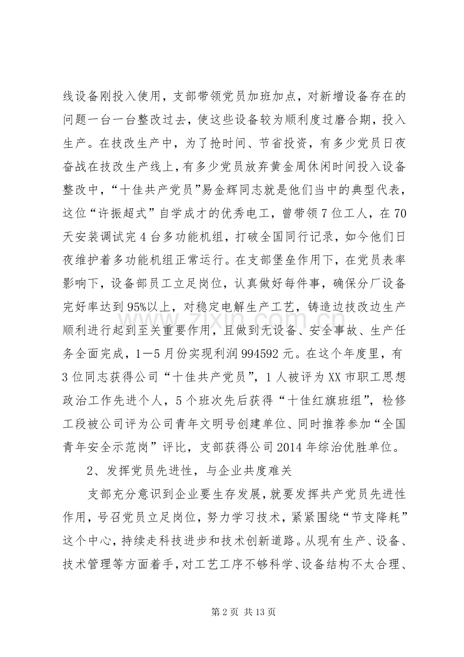 公司先进党支部代表发言材料提纲(多篇)_1.docx_第2页