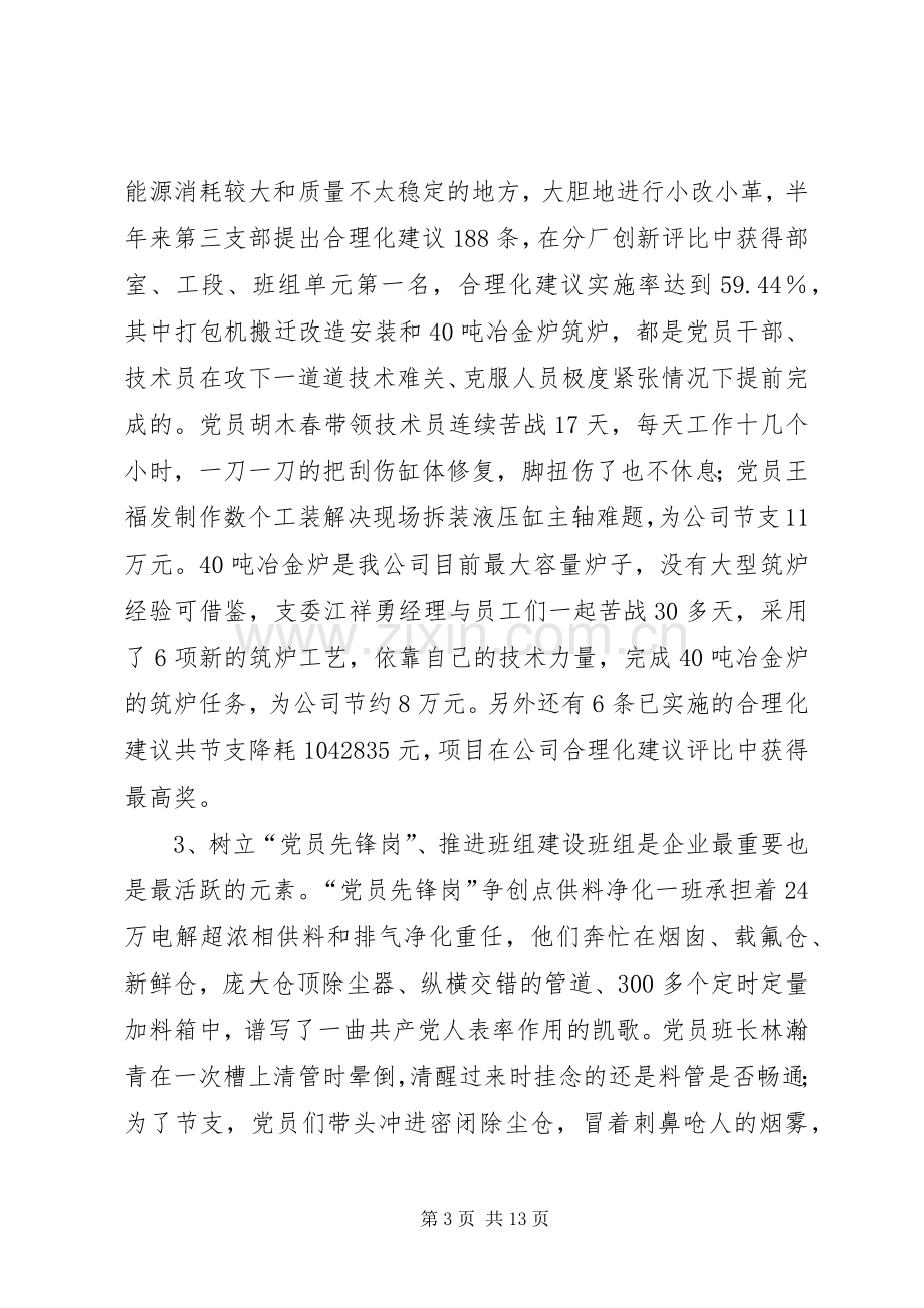 公司先进党支部代表发言材料提纲(多篇)_1.docx_第3页