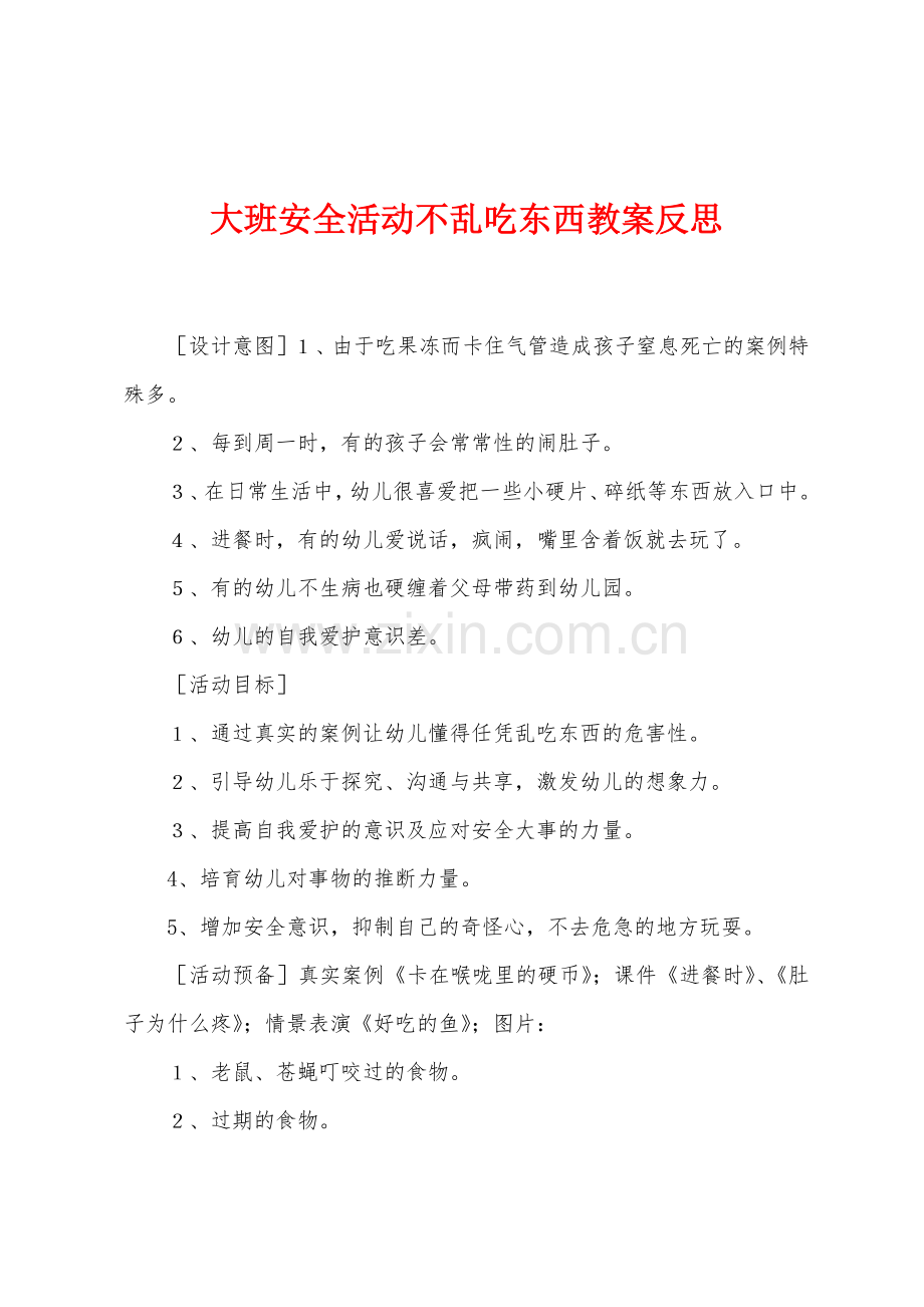 大班安全活动不乱吃东西教案反思.docx_第1页