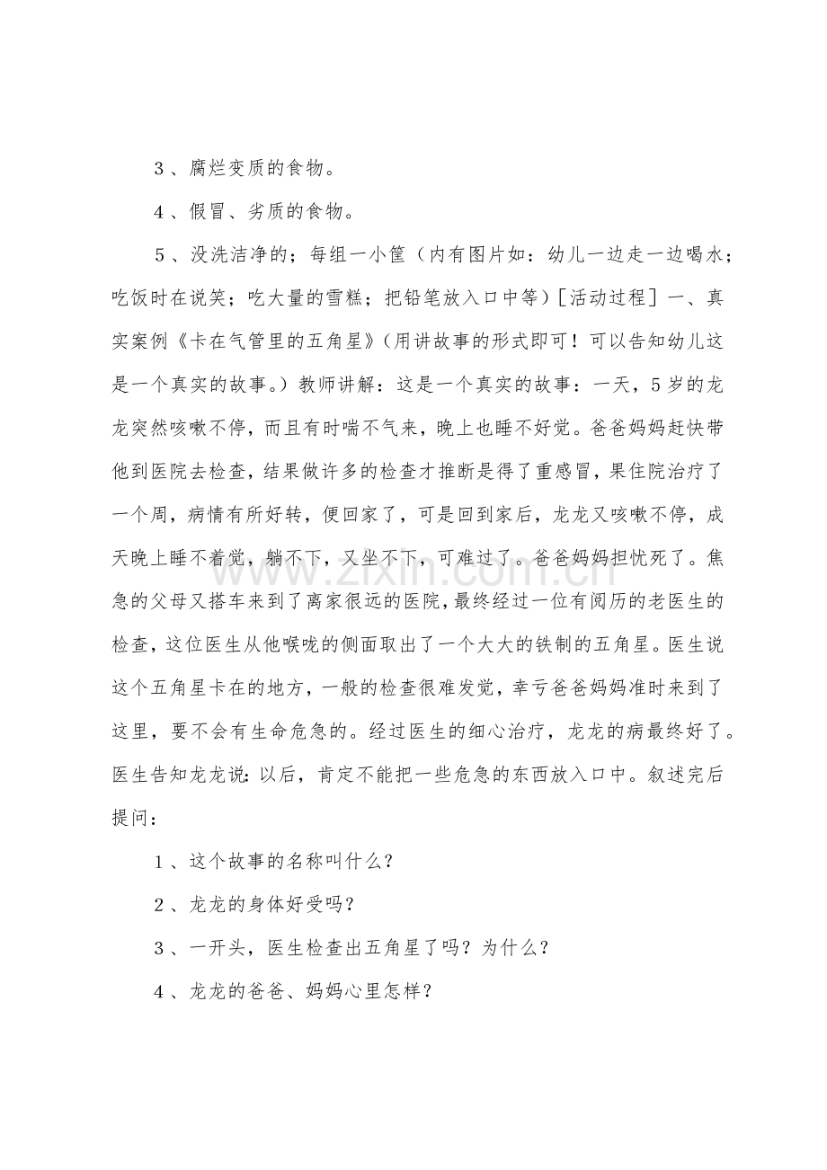 大班安全活动不乱吃东西教案反思.docx_第2页