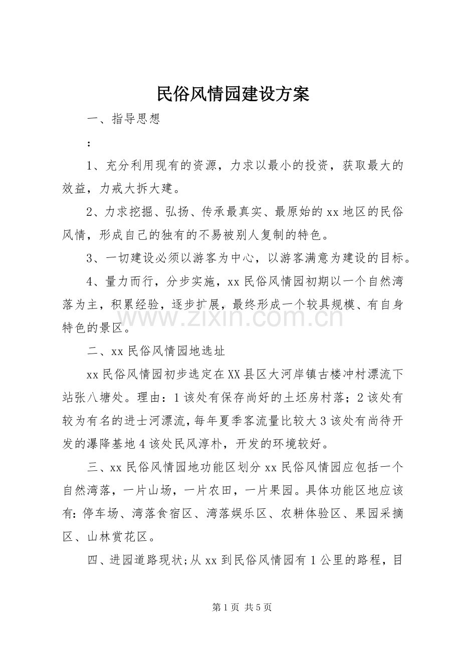 民俗风情园建设实施方案.docx_第1页