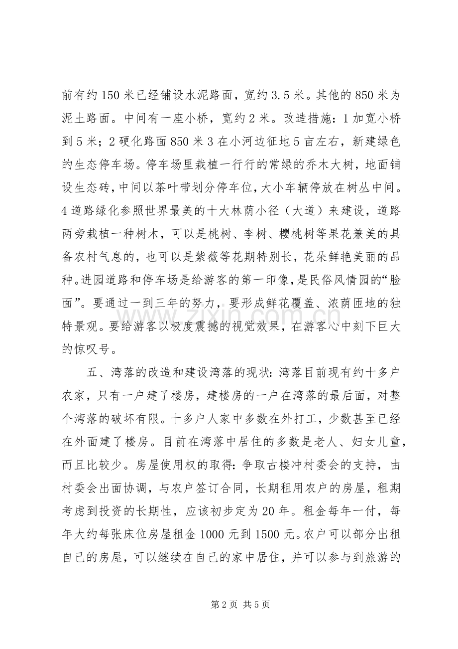 民俗风情园建设实施方案.docx_第2页