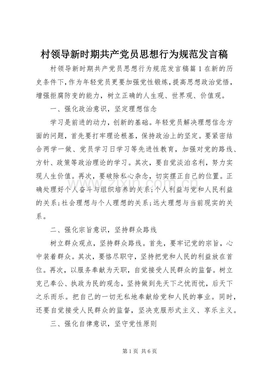 村领导新时期共产党员思想行为规范发言.docx_第1页