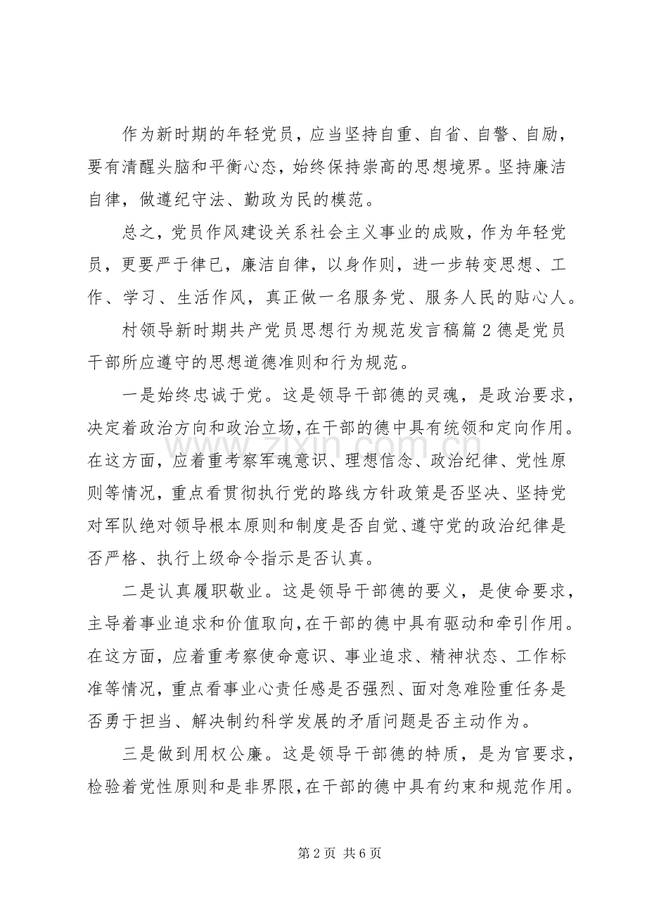 村领导新时期共产党员思想行为规范发言.docx_第2页