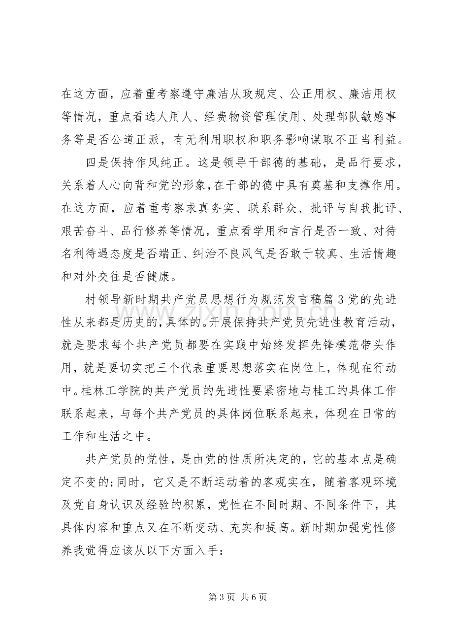 村领导新时期共产党员思想行为规范发言.docx_第3页