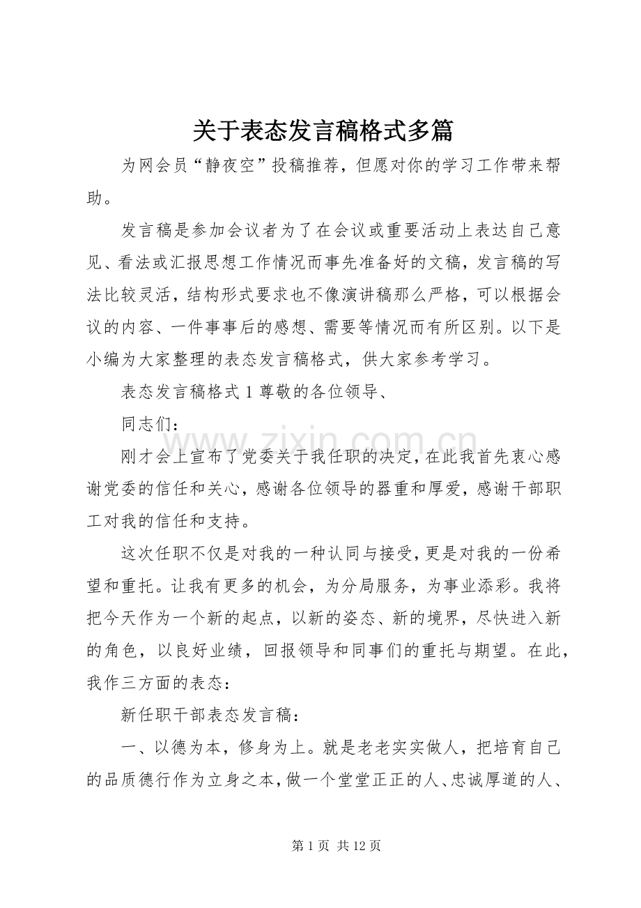 关于表态发言格式多篇.docx_第1页