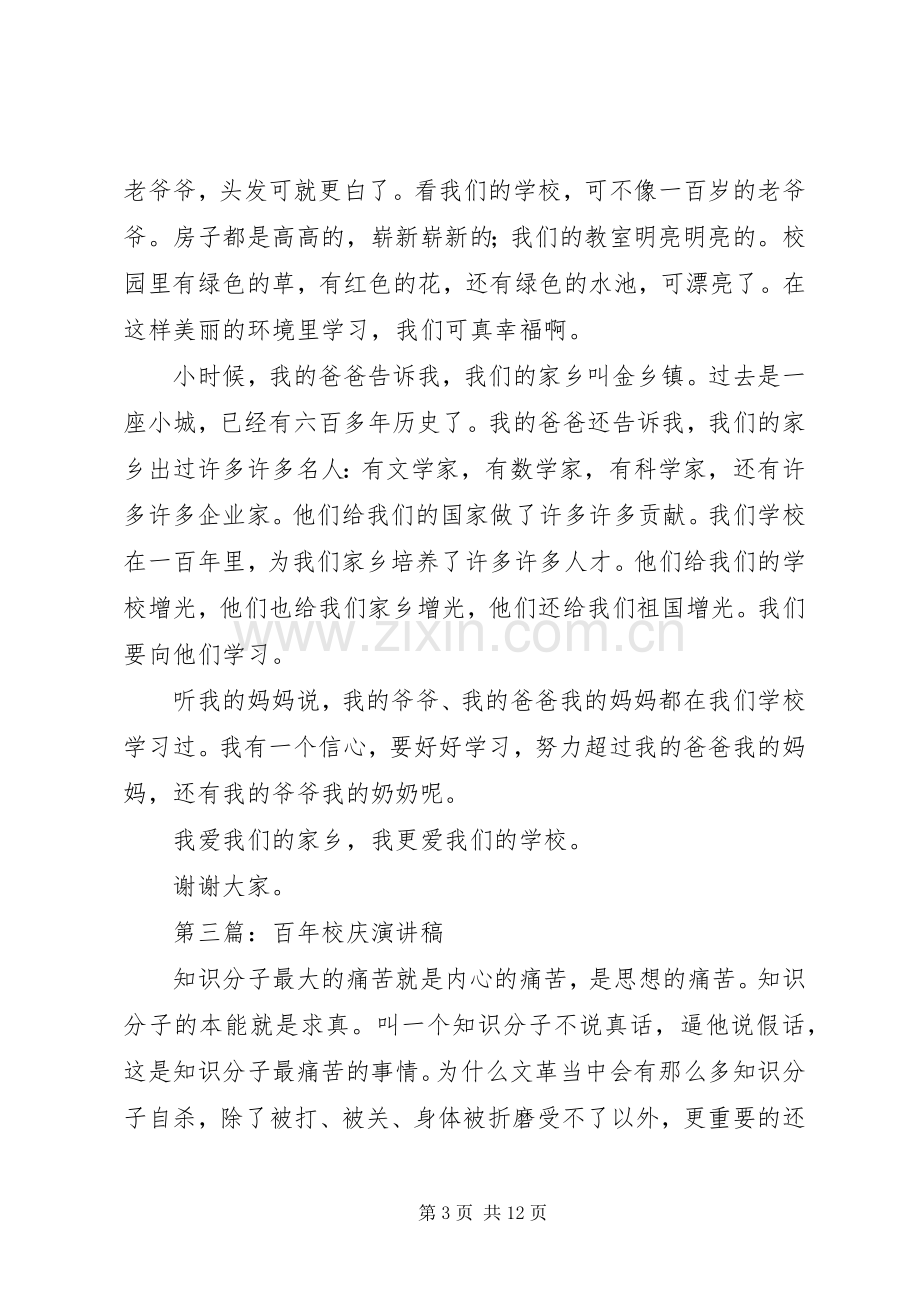 百年校庆的演讲稿.docx_第3页