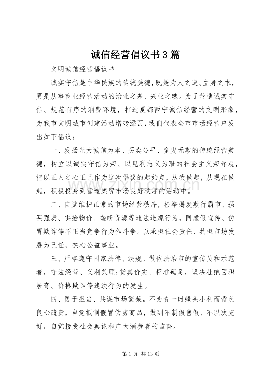 诚信经营倡议书3篇.docx_第1页