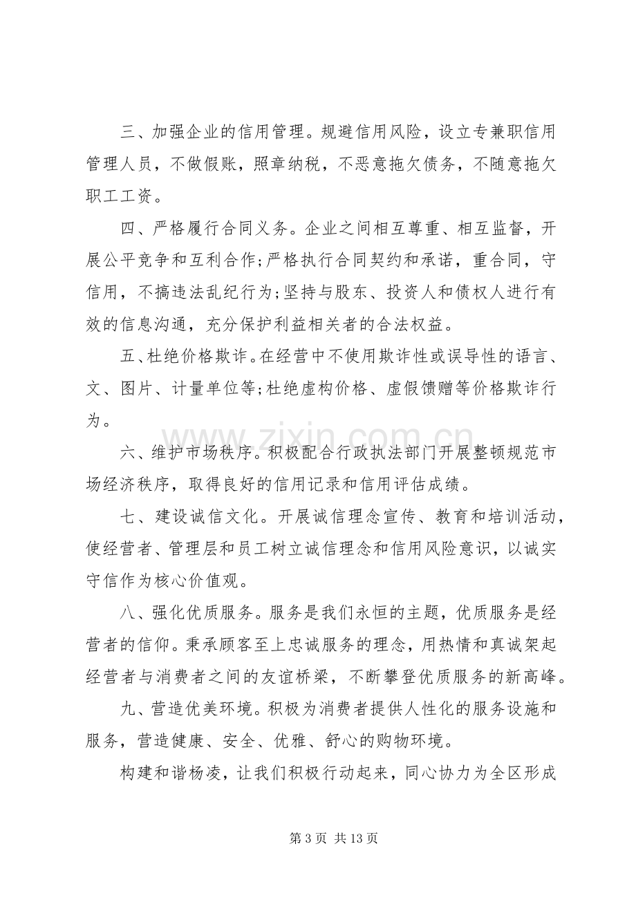 诚信经营倡议书3篇.docx_第3页