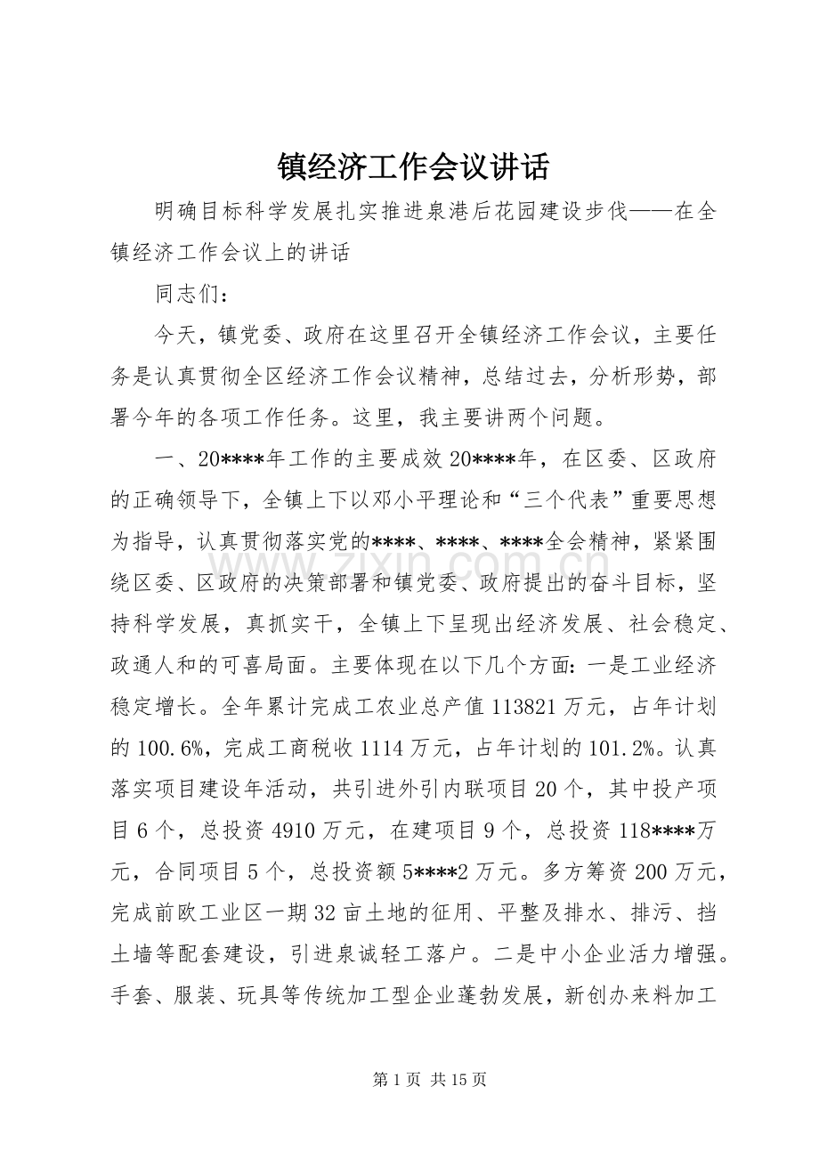 镇经济工作会议讲话.docx_第1页