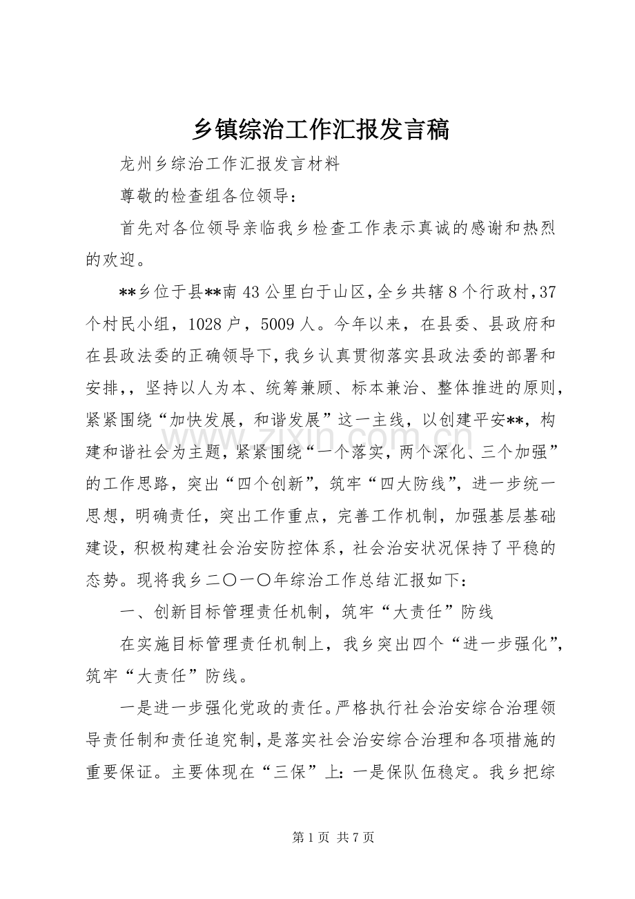 乡镇综治工作汇报发言.docx_第1页