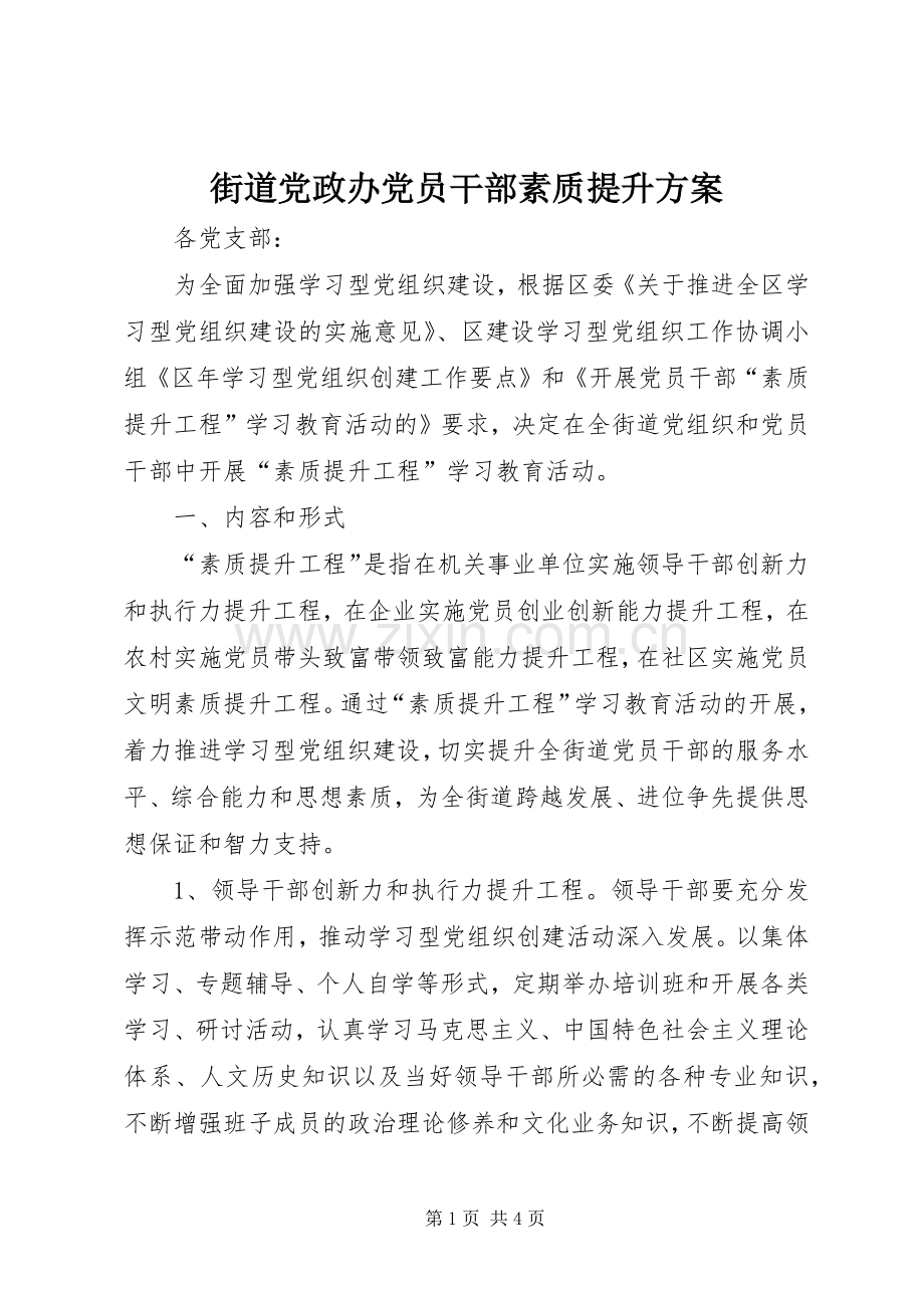 街道党政办党员干部素质提升实施方案.docx_第1页