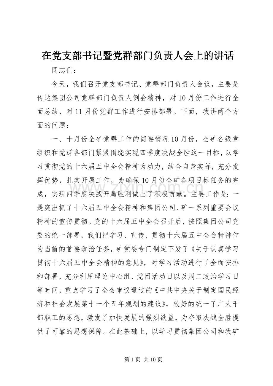 在党支部书记暨党群部门负责人会上的讲话.docx_第1页