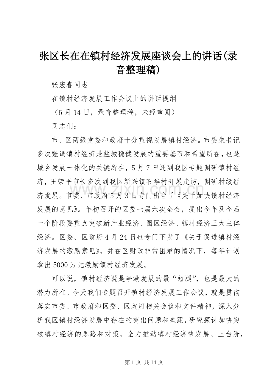 张区长在在镇村经济发展座谈会上的讲话(录音整理稿).docx_第1页