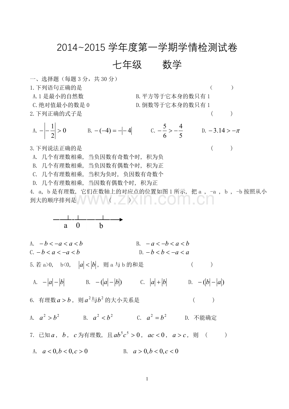 七年级数学月考题.doc_第1页