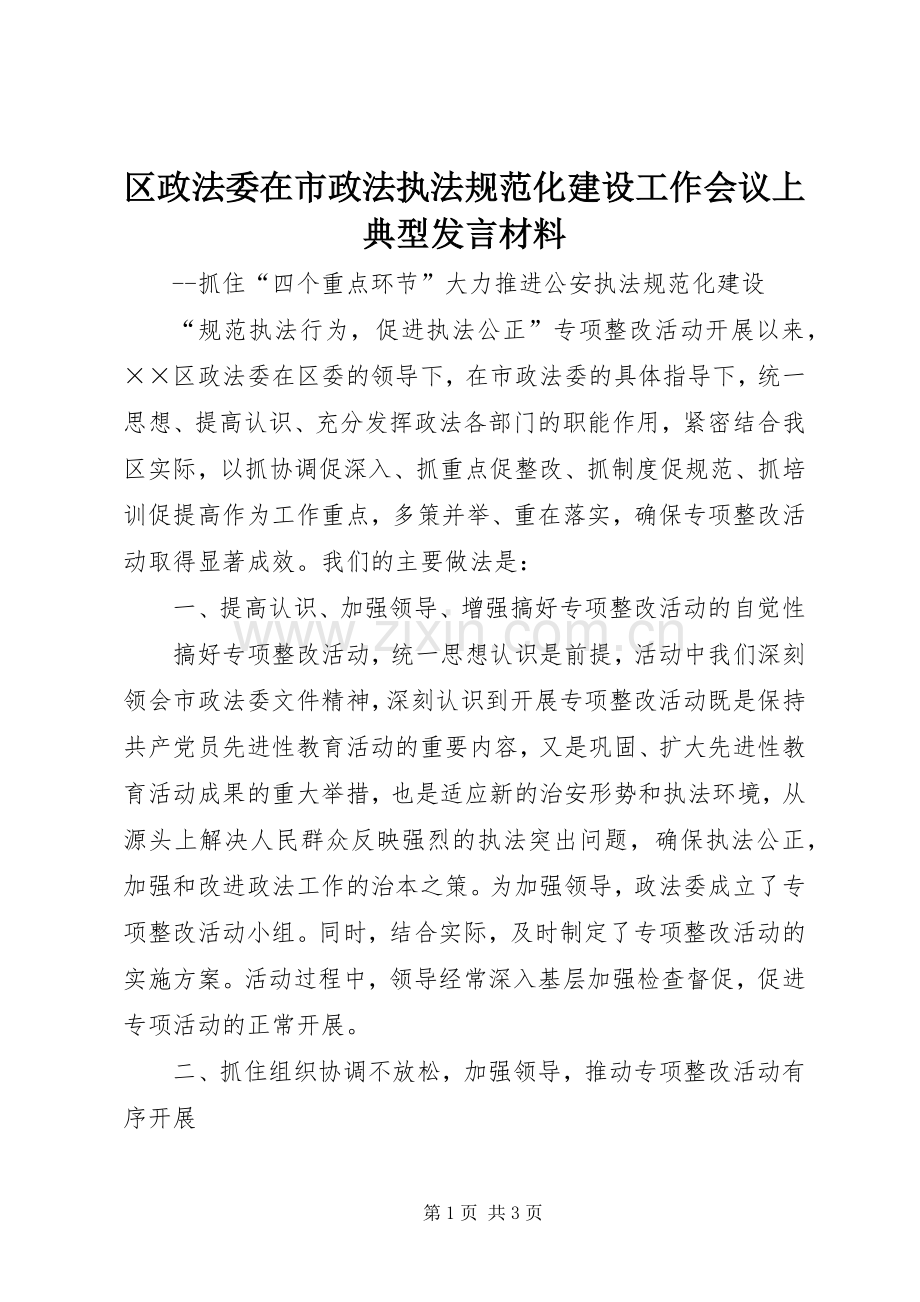 区政法委在市政法执法规范化建设工作会议上典型发言致辞.docx_第1页