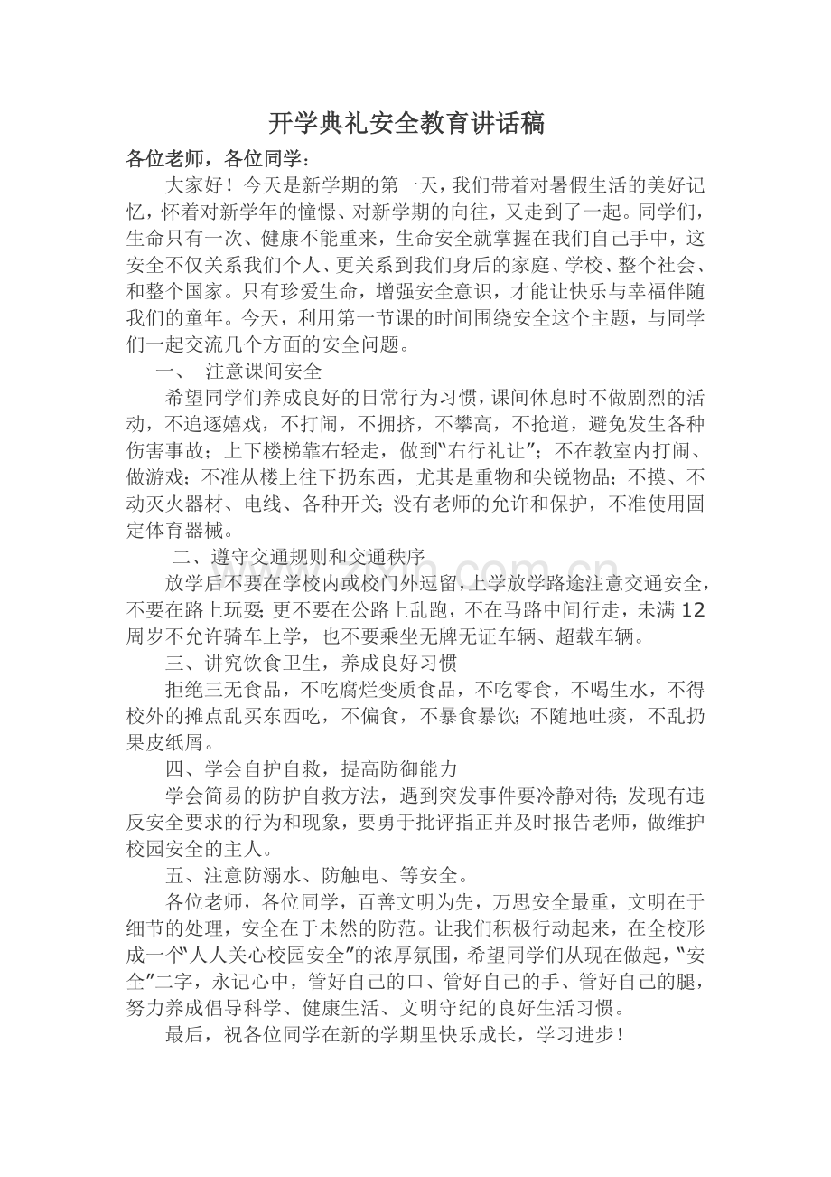 开学典礼安全教育讲话稿.doc_第1页