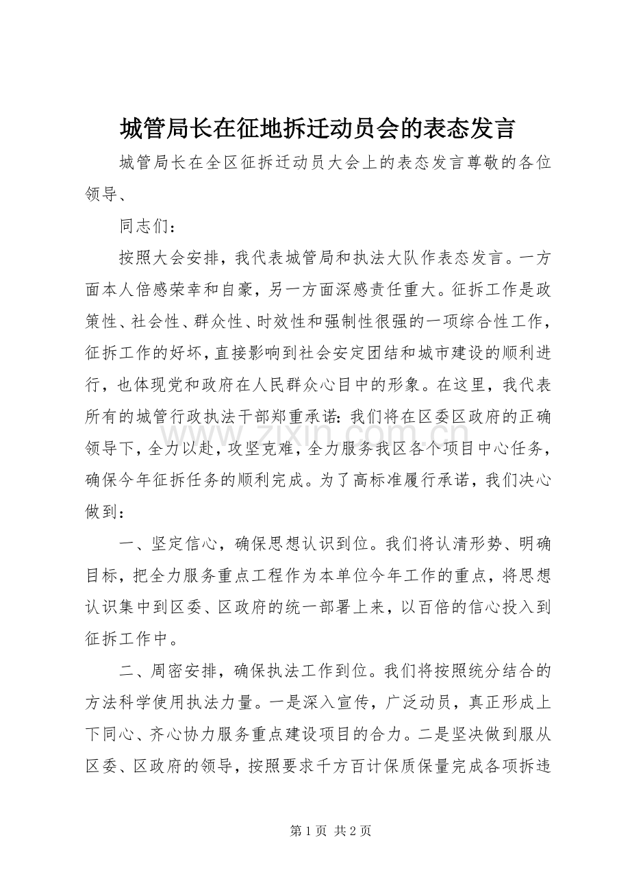 城管局长在征地拆迁动员会的表态发言.docx_第1页