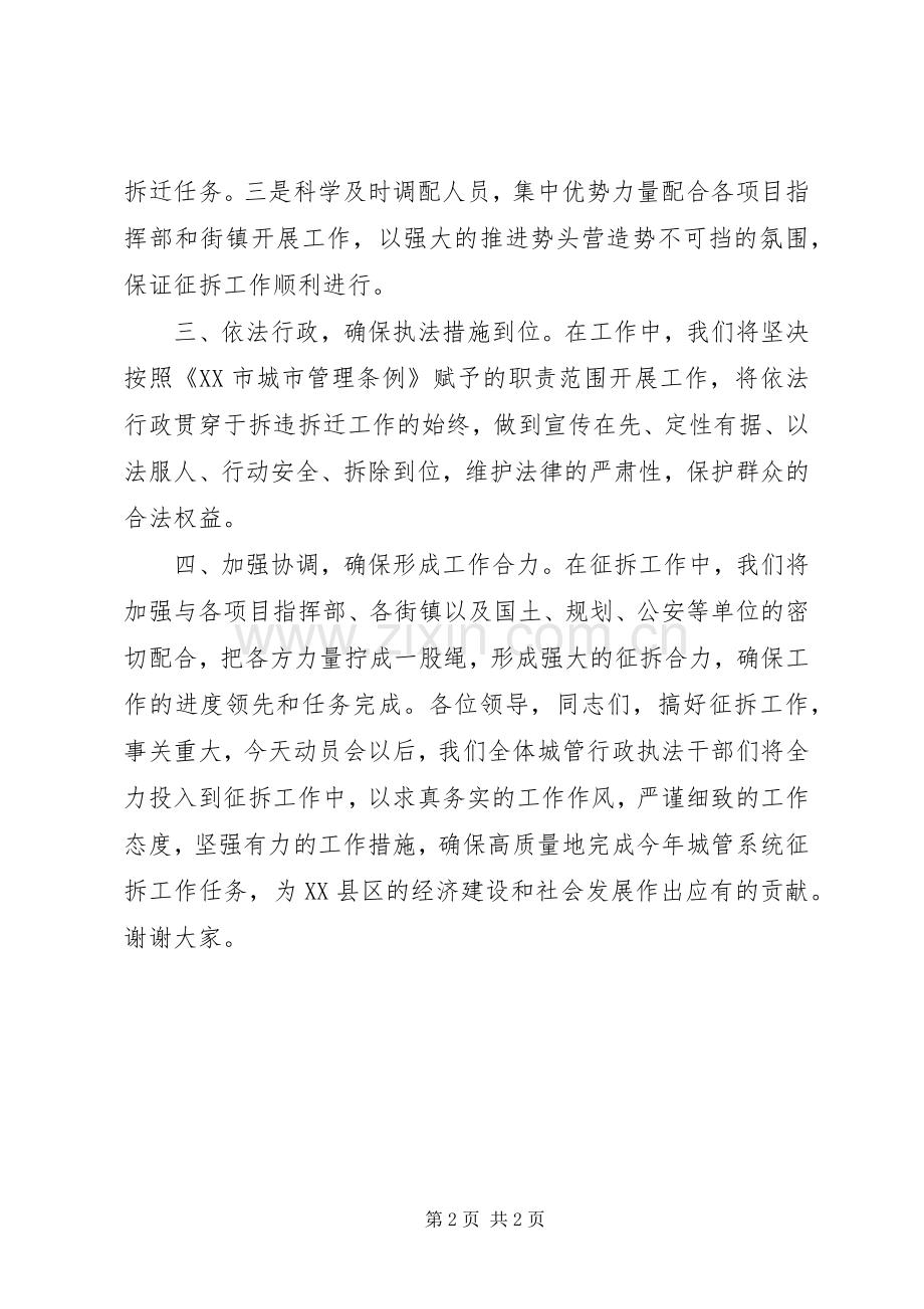 城管局长在征地拆迁动员会的表态发言.docx_第2页