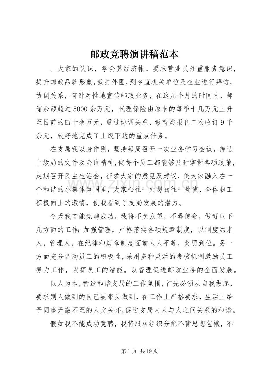 邮政竞聘演讲稿范本.docx_第1页