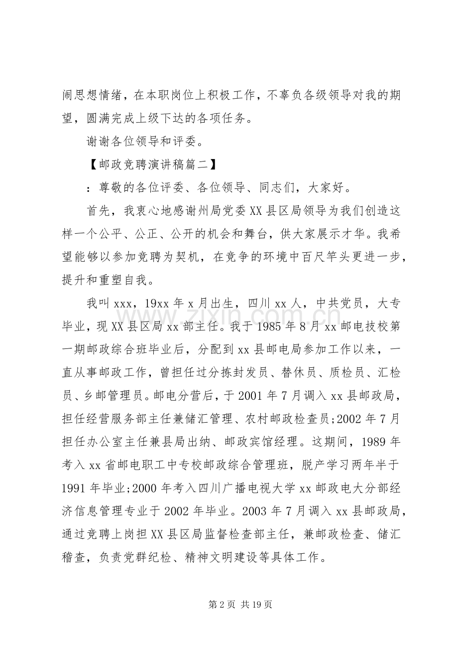 邮政竞聘演讲稿范本.docx_第2页