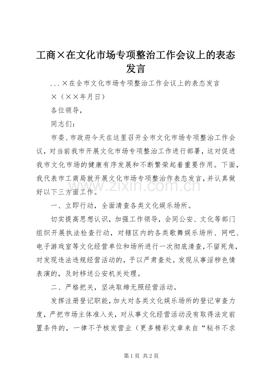 工商×在文化市场专项整治工作会议上的表态发言稿.docx_第1页