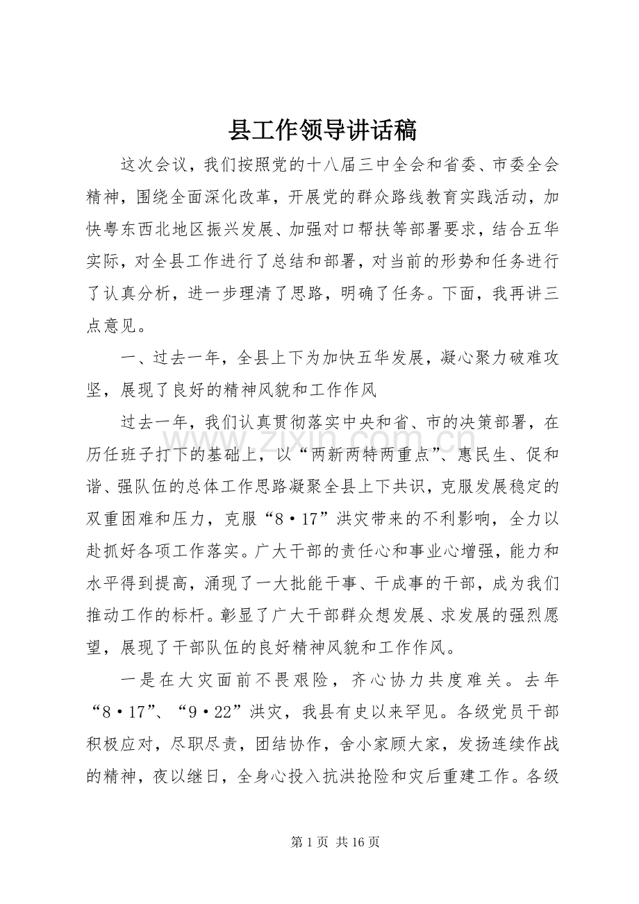 县工作领导讲话稿.docx_第1页