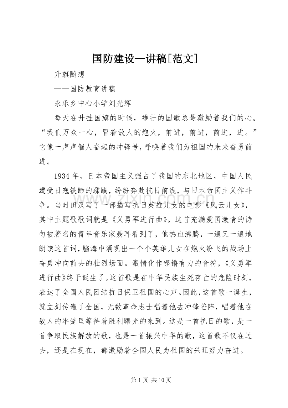 国防建设—讲稿[范文].docx_第1页