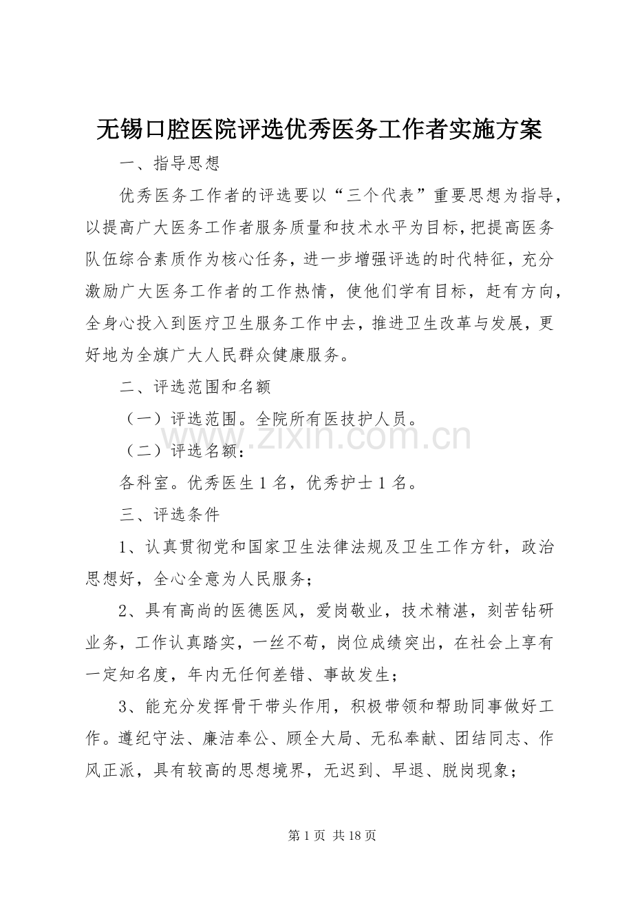 无锡口腔医院评选优秀医务工作者方案.docx_第1页