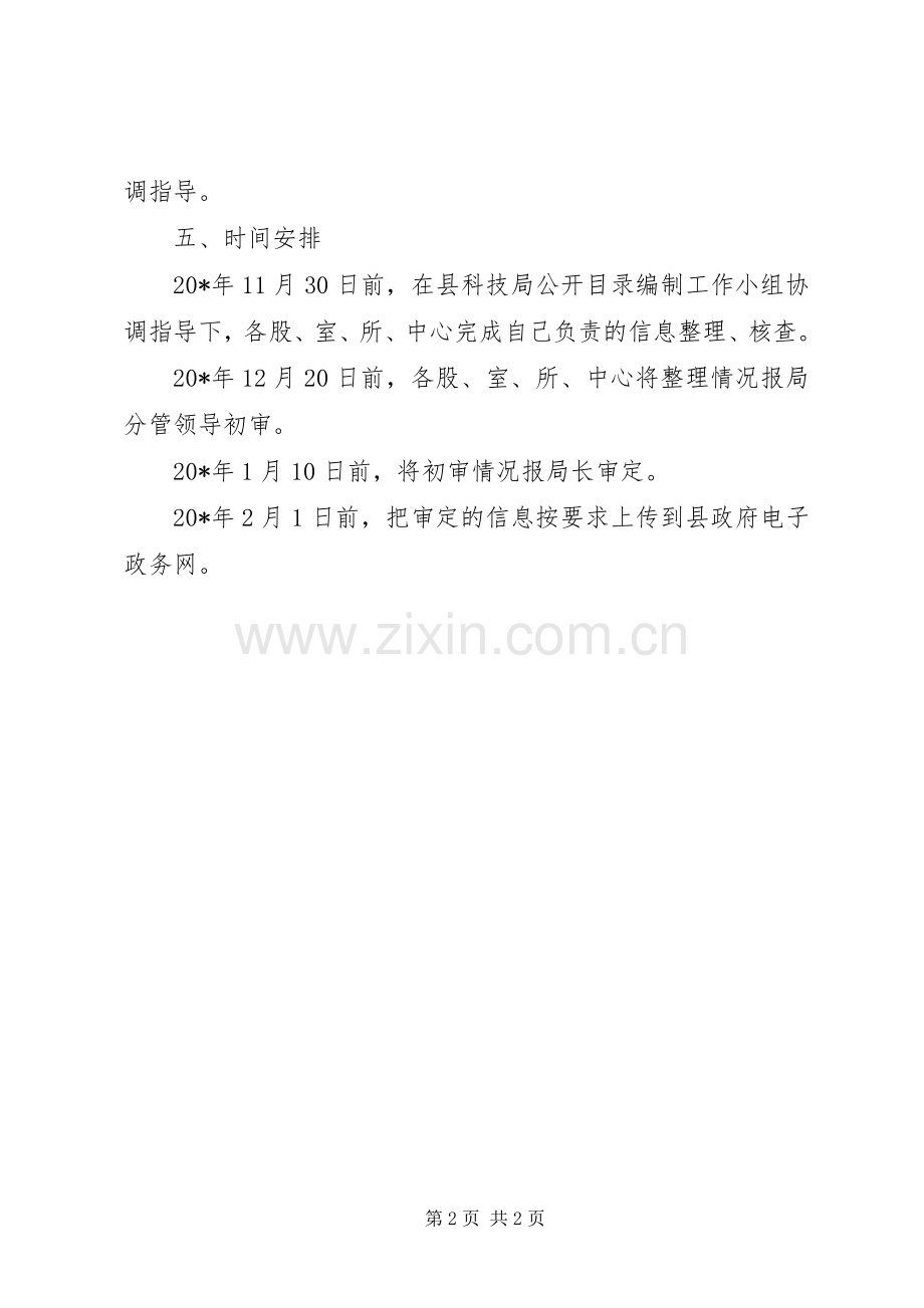 科学技术局信息编制实施方案.docx_第2页