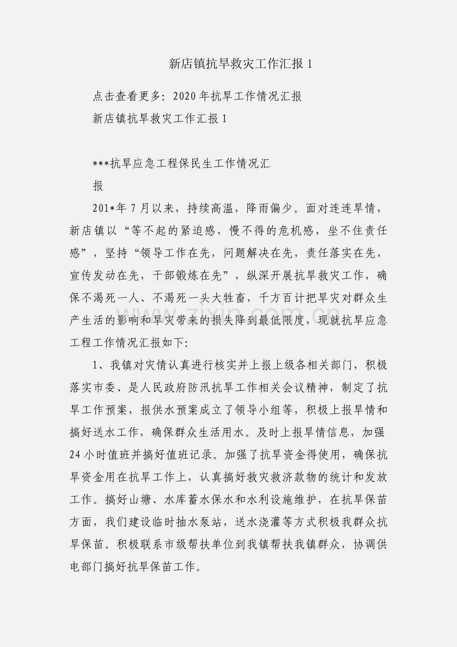 新店镇抗旱救灾工作汇报1.docx_第1页