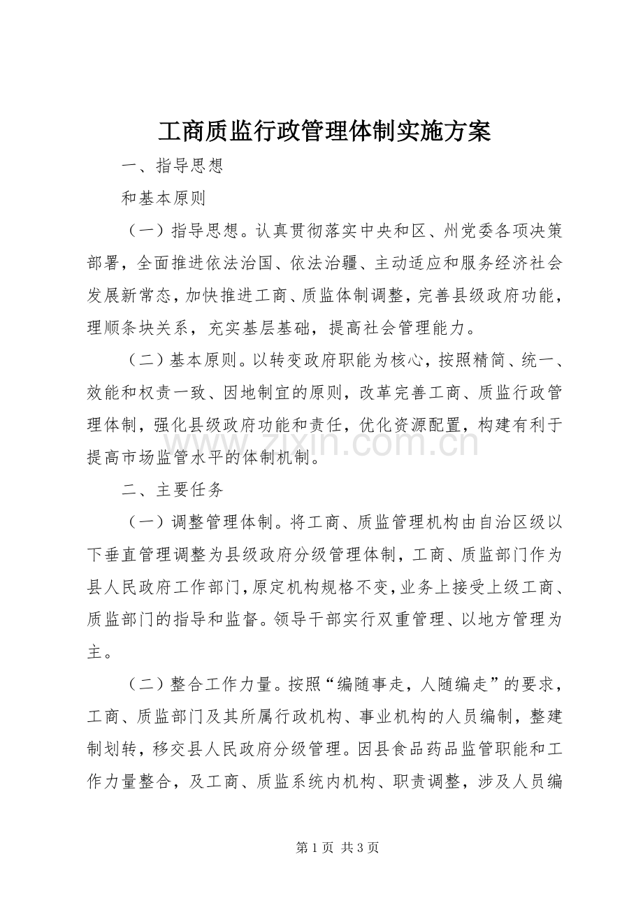 工商质监行政管理体制方案.docx_第1页