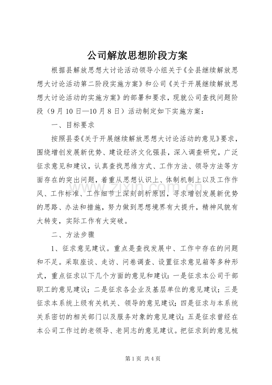 公司解放思想阶段实施方案.docx_第1页