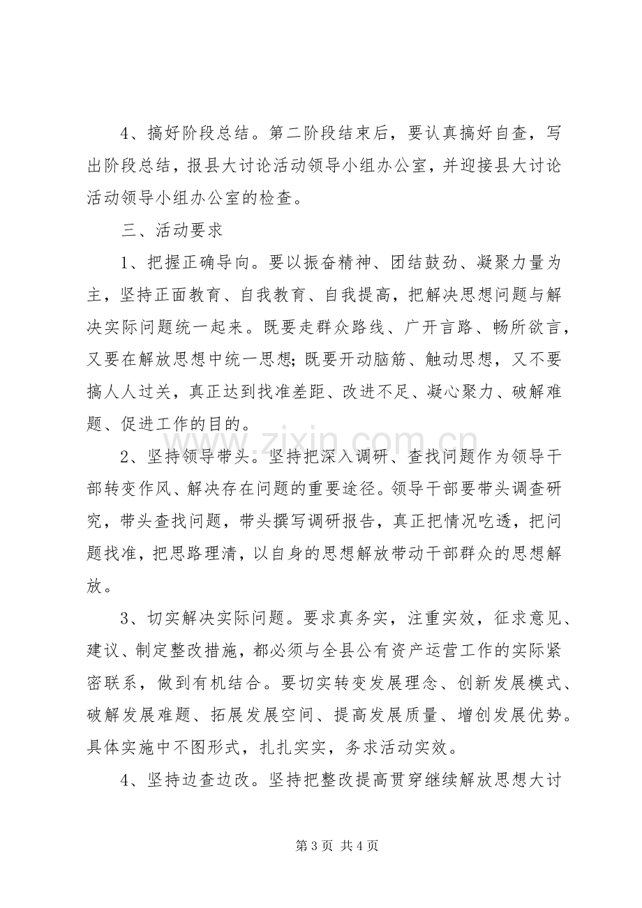 公司解放思想阶段实施方案.docx_第3页