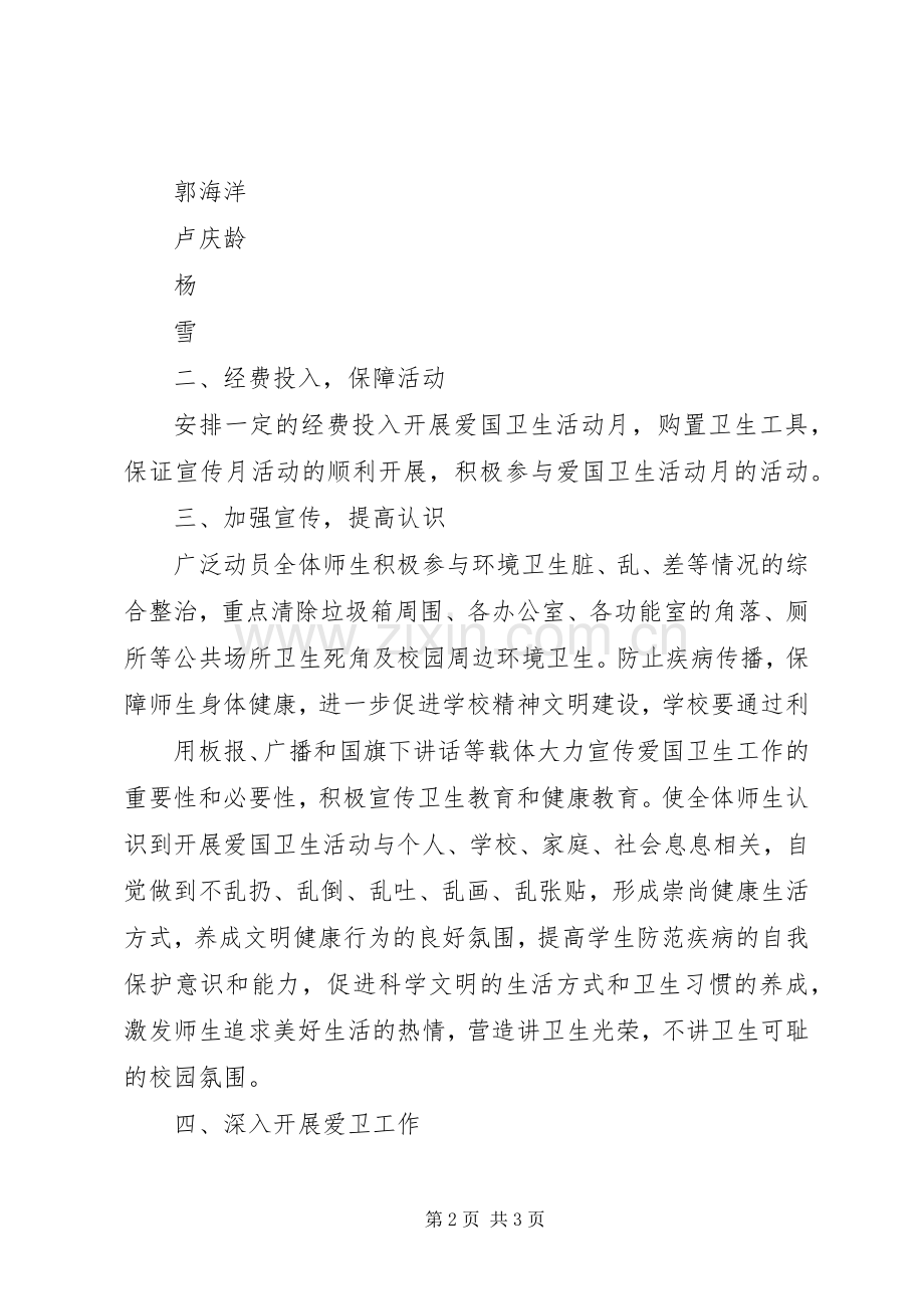 左所小学爱国卫生月活动实施方案.docx_第2页