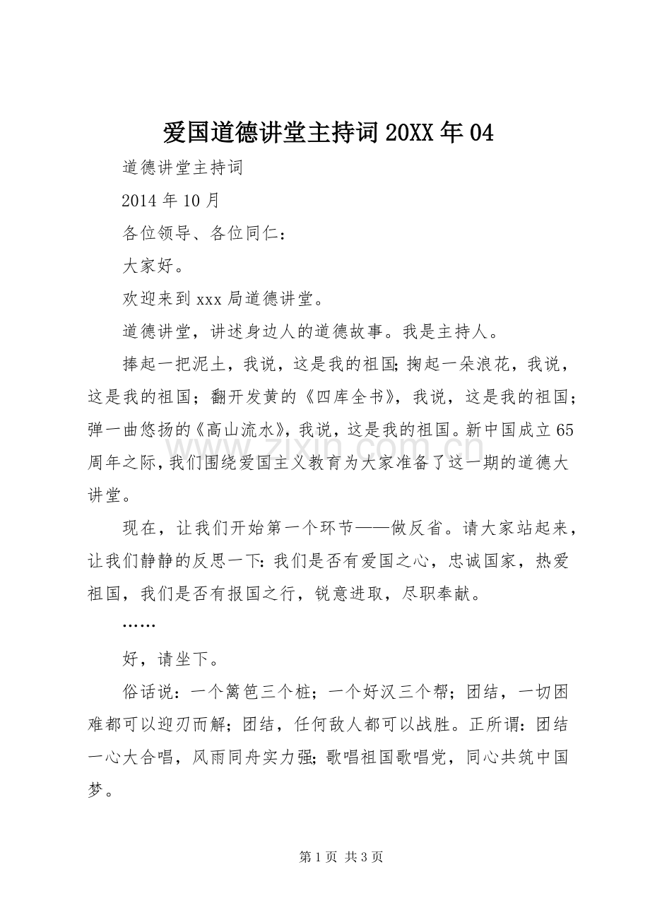 爱国道德讲堂主持词20XX年04.docx_第1页