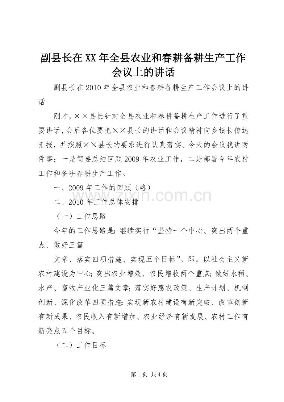 副县长在XX年全县农业和春耕备耕生产工作会议上的讲话.docx_第1页