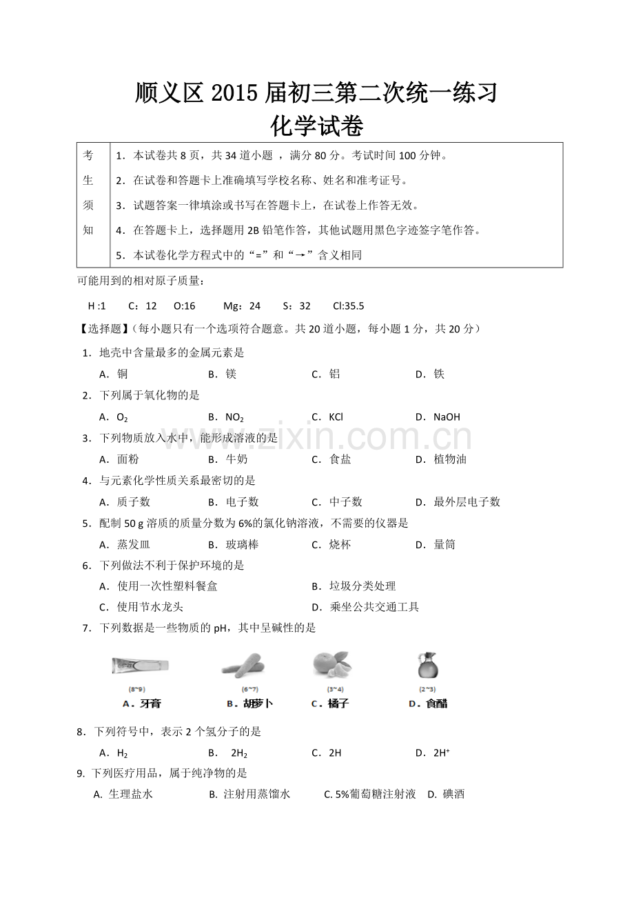 2015年顺义区初三二模化学试卷及答案.doc_第1页