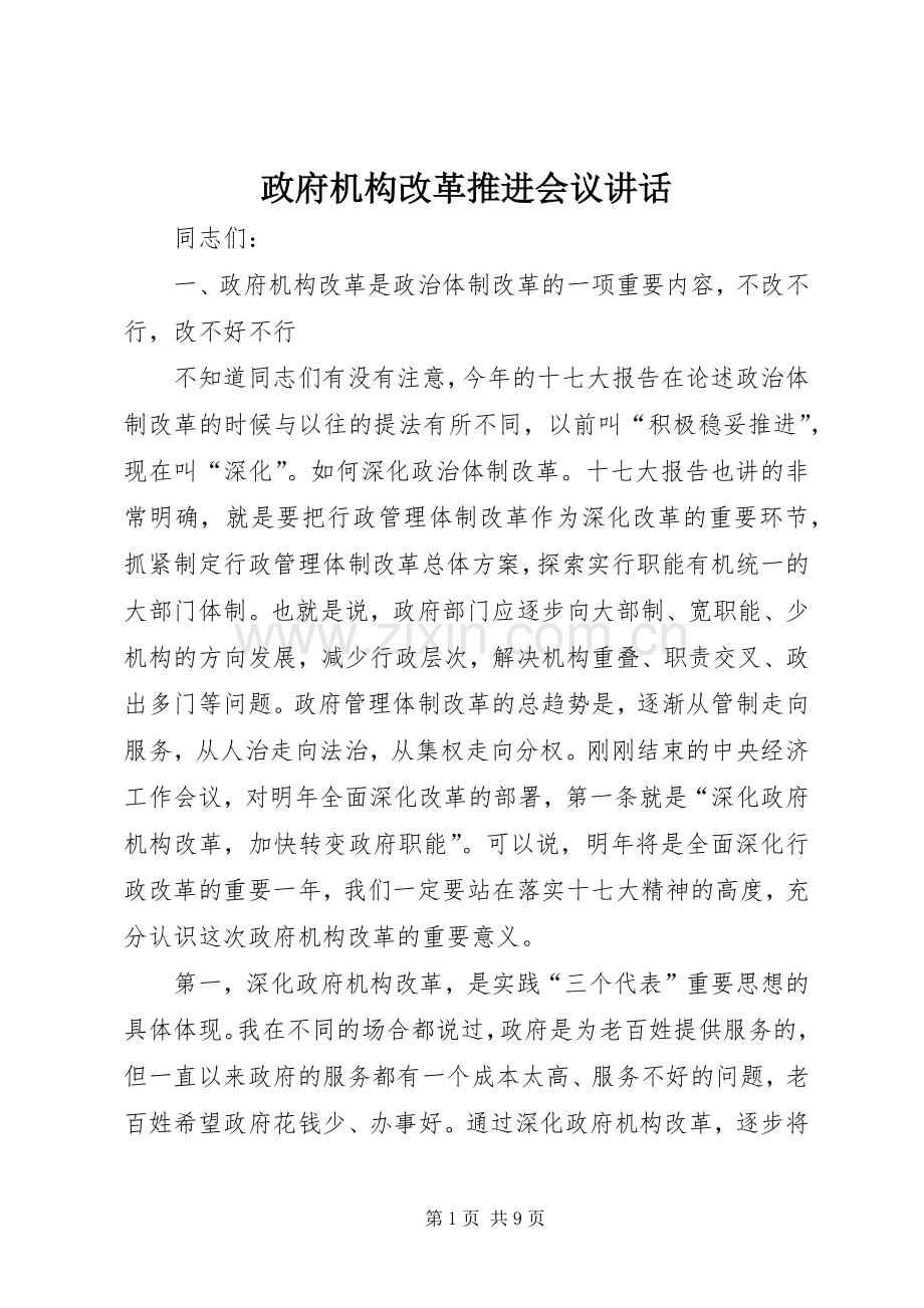 政府机构改革推进会议讲话.docx_第1页