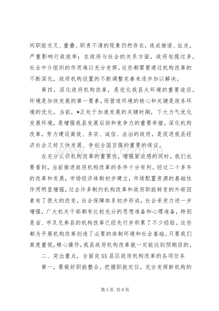 政府机构改革推进会议讲话.docx_第3页