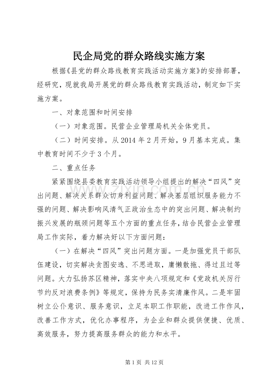 民企局党的群众路线方案.docx_第1页