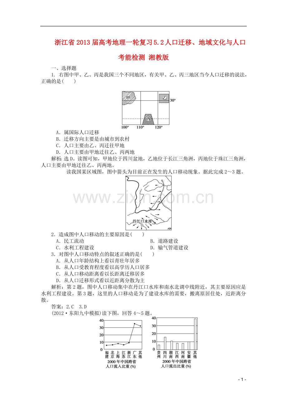 浙江省2013届高考地理一轮复习-5.2-人口迁移、地域文化与人口考能检测-湘教版.doc_第1页