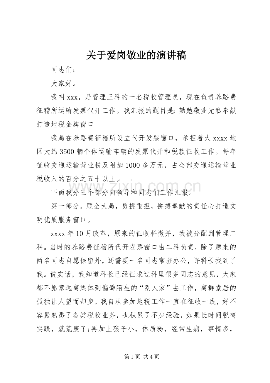 关于爱岗敬业的演讲稿.docx_第1页