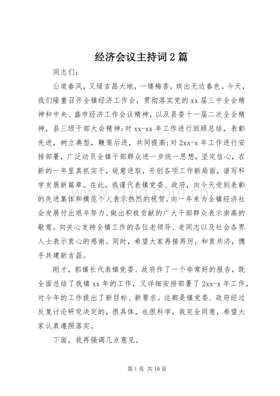 经济会议主持词2篇.docx_第1页