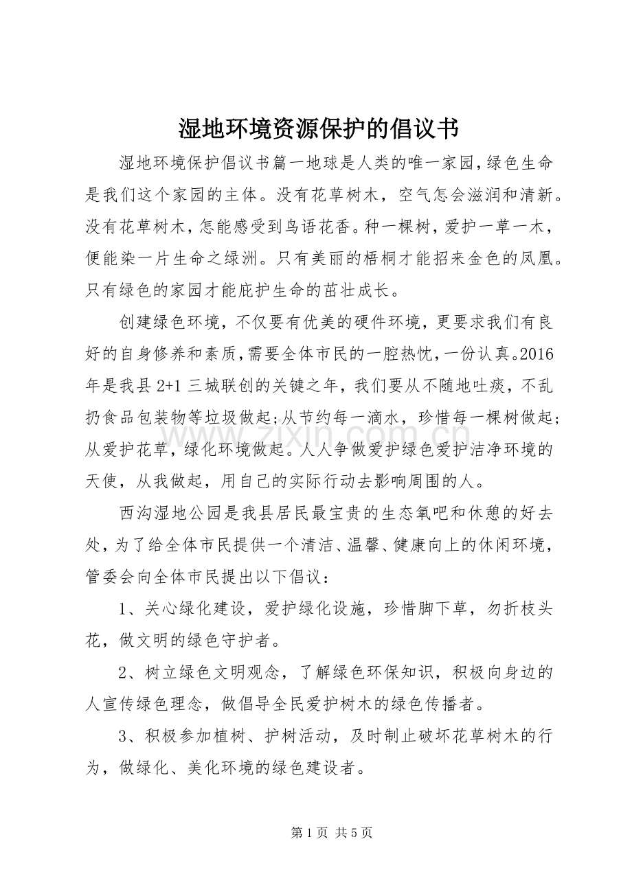 湿地环境资源保护的倡议书.docx_第1页